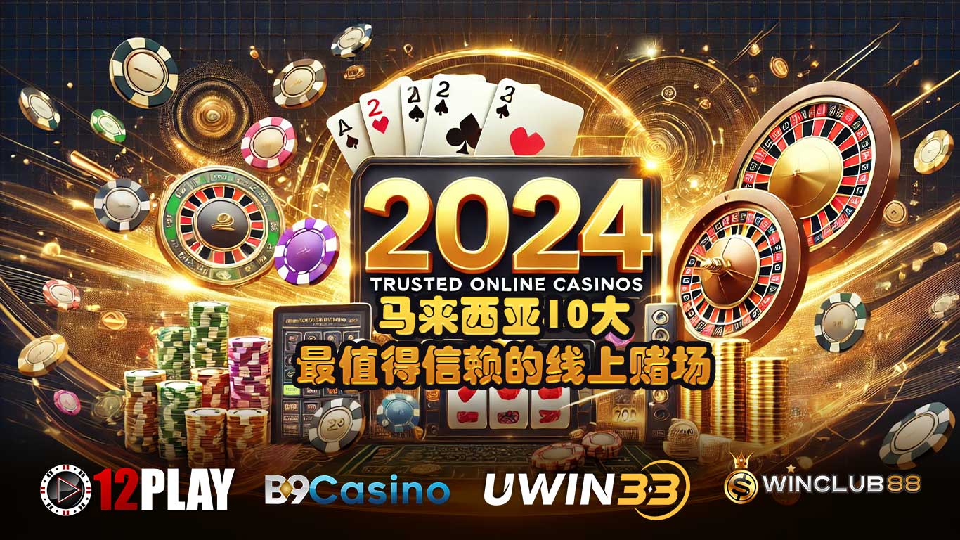 10大马来西亚合法网络赌场