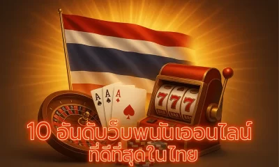 10 อันดับเว็บพนันออนไลน์ ที่ดีที่สุดในไทย