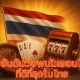 10 อันดับเว็บพนันออนไลน์ ที่ดีที่สุดในไทย