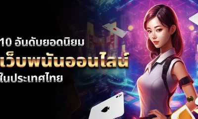 10 อันดับ เว็บพนันออนไลน์ เว็บตรงไม่ผ่านเอเย่นต์
