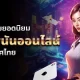 10 อันดับ เว็บพนันออนไลน์ เว็บตรงไม่ผ่านเอเย่นต์