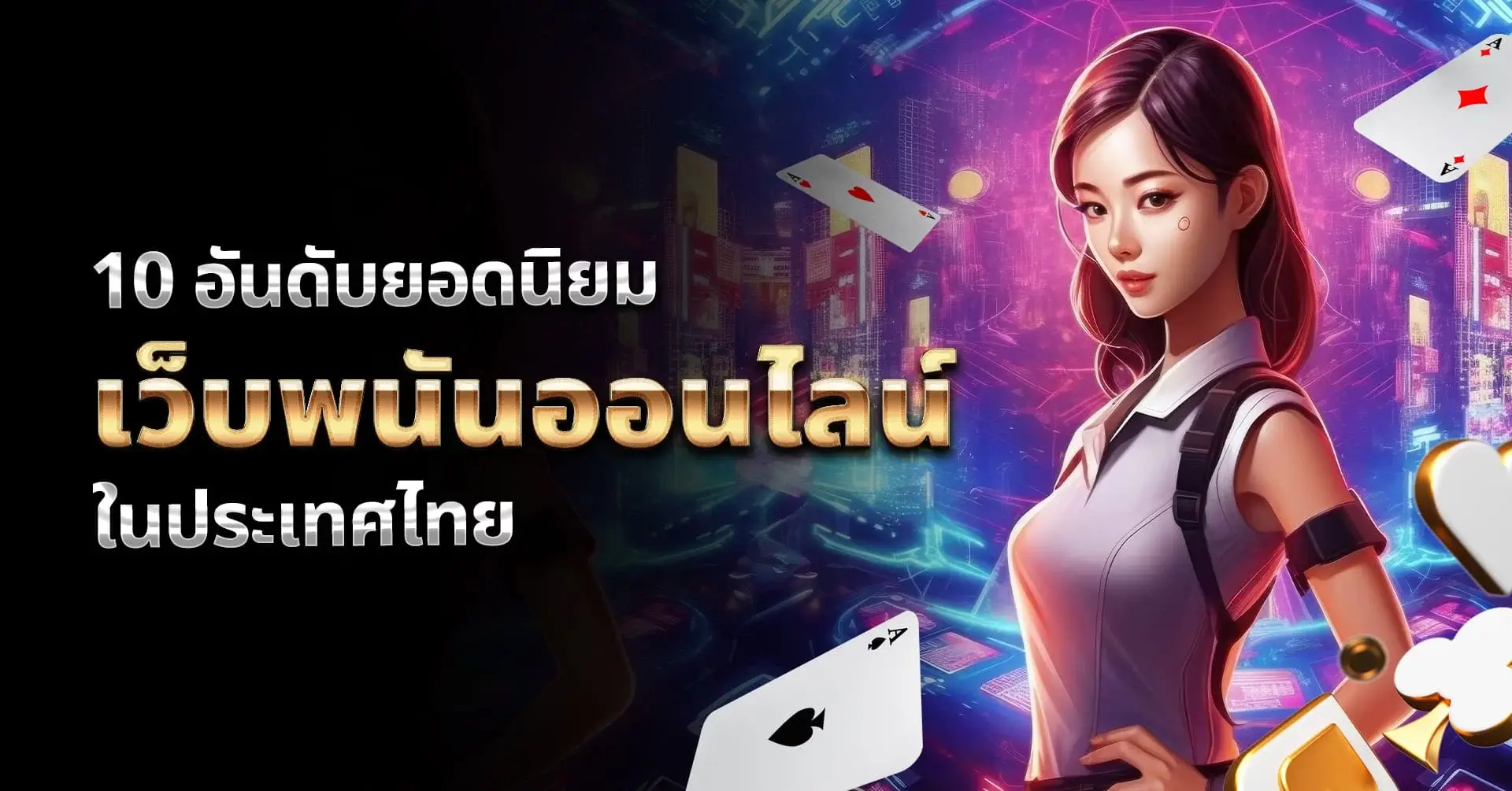 10 อันดับ เว็บพนันออนไลน์ เว็บตรงไม่ผ่านเอเย่นต์